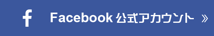 Facebook 公式アカウント