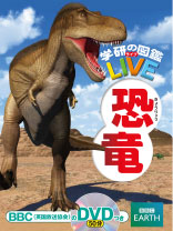学研の図鑑LIVE「恐竜」