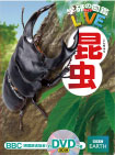 学研の図鑑LIVE「昆虫」