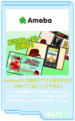 Amebaの人気無料アプリを鷹の爪団が30秒でご紹介！