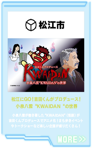 松江にGO！吉田くんがプロデュース！小泉八雲“KWAIDAN“の世界