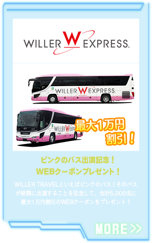 ピンクのバス出演記念！WEBクーポンプレゼント！