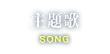 主題歌-SONG