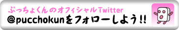 ぷっちょくんのオフィシャルTwitter @pucchokunをフォローしよう！！