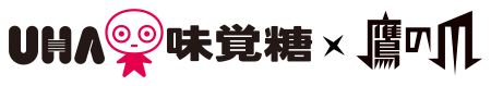 UHA味覚糖×鷹の爪