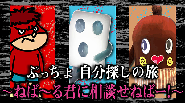 #2 ぷっちょ×吉田くん×ねば～るくん「ねば～るくんに相談せねば〜！」