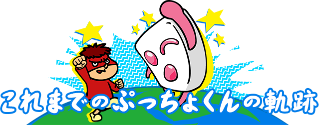 これまでのぷっちょくんの軌跡