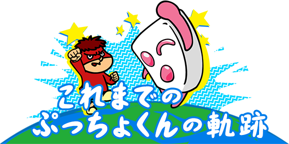 これまでのぷっちょくんの軌跡