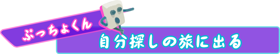 ぷっちょくん 自分探しの旅に出る