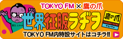 TOKYO FM 特設ページ