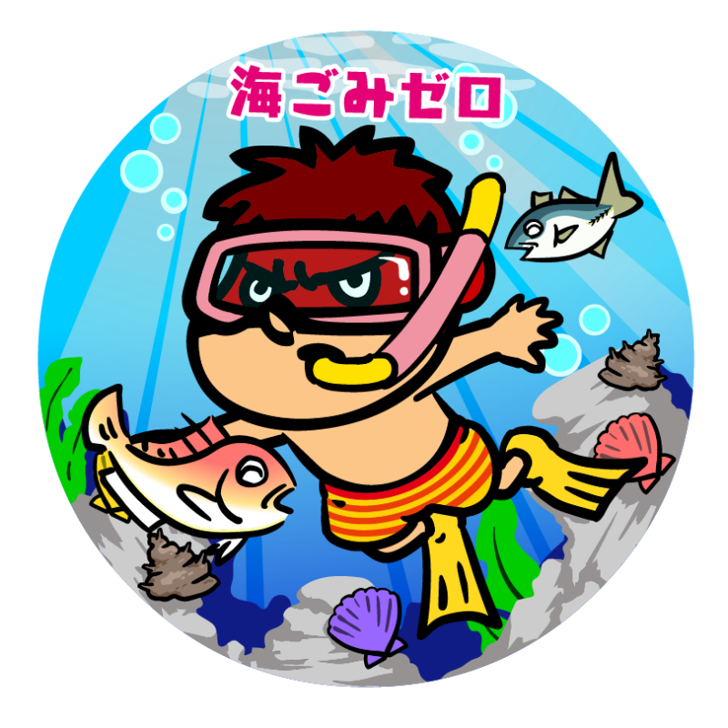 吉田くんが「海ごみゼロ」ミッションに挑戦！ CHANGE FOR THE BLUEしまね「海ごみゼロ」ミッションのメインキャラクターに就任！