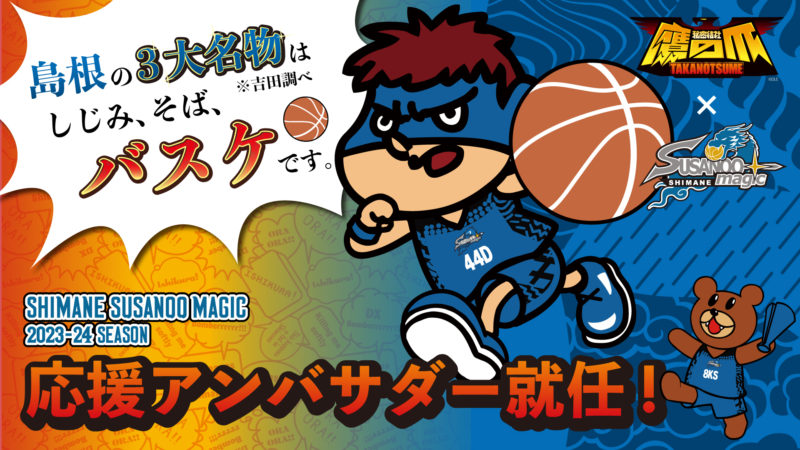 吉田くんがプロバスケットボールチーム「島根スサノオマジック」 応援アンバサダー就任！