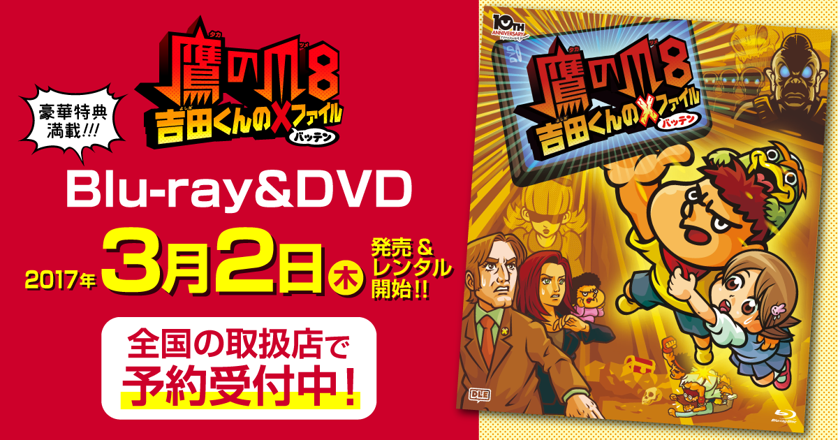 鷹の爪8】Blu-ray＆DVDが2017年3月2日（木）に発売決定！予約受付開始  