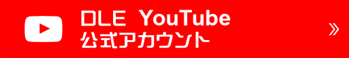 YouTube DLE公式アカウント