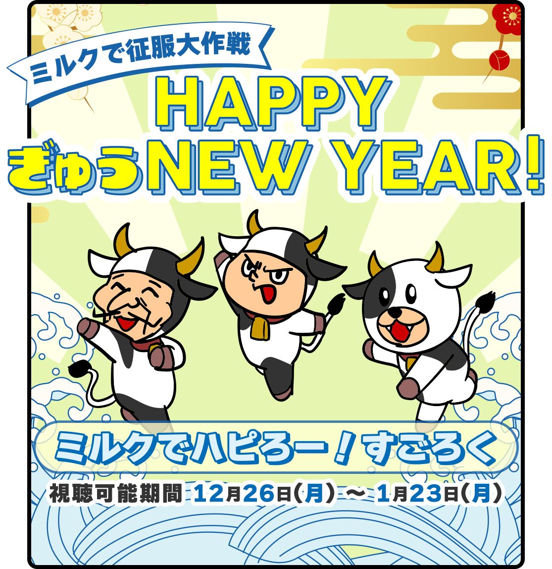 ミルクで征服大作戦 HAPPY ぎゅうNEW YEAR!ミルクでハピろー！すごろく