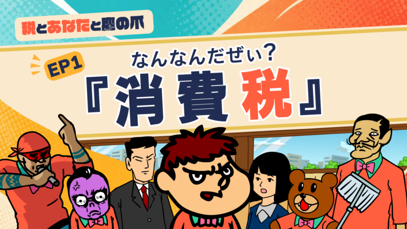 『秘密結社 鷹の爪』が財務省とコラボ再び！働いても、買い物しても税金がかかるのはなぜ？税の仕組みをわかりやすく解説！「税とあなたと鷹の爪」YouTubeで公開。