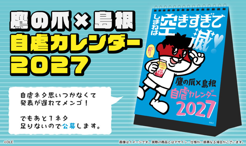 しまねは空きすぎて滅！2027年も出ます！「鷹の爪×島根 自虐カレンダー2027」20周年特別枠に応募してしまね愛を叫べ！